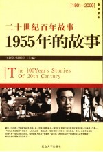 1955年的故事  修订版