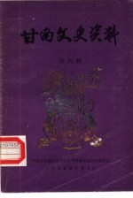 甘南文史资料  第4辑