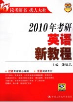 2010年考研英语新教程