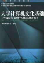 大学计算机文化基础 Windows 2000+Office 2000版