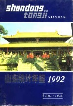 山东统计年鉴  1992