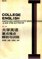 大学英语重点、难点解析与训练  第1册