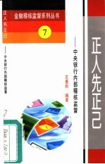 正人先正己  中央银行内部稽核监督