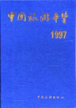 中国旅游年鉴  1997