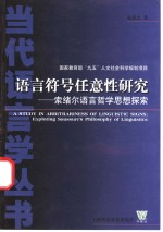 语言符号任意性研究  索绪尔语言哲学思想探索