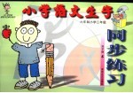 小学语文生字同步练习  三年级