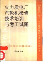 火力发电厂汽轮机检修技术培训与考工试题