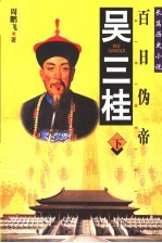 吴三桂  百日伪帝  长篇历史小说