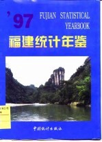 福建统计年鉴  1997