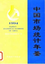 中国市场统计年鉴  1994