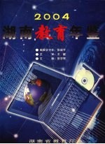 湖南教育年鉴  2004