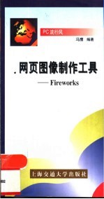 网页图像制作工具-Fireworks