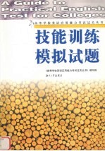 高等学校英语应用能力考试过关丛书  技能训练·模拟试题