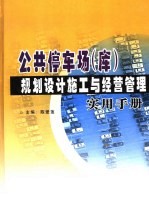 公共停车场（库）规划设计施工与经营管理实用手册  下