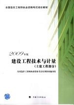 2009年版全国造价工程师执业资格考试培训教材  建设工程技术与计量  土建工程部分