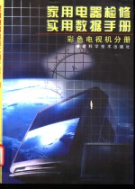 家用电器检修实用数据手册  彩色电视机分册