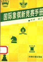 国际象棋新竞赛手册