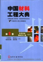 中国材料工程大典  第8卷  无机非金属材料工程  上