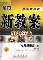 龙门新教案  在线课堂  七年级语文  上  人教版  全新修订  学生专用版