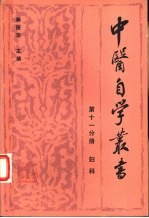 中医自学丛书  第11分册  妇科