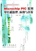 Microchip PIC系列单片机原理、应用与开发