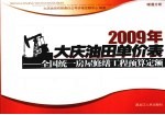 2009年大庆油田单价表  全国统一房屋修缮工程预算定额  暖通分册