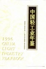 中国轻工业年鉴  1996