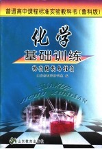 化学基础训练  鲁科版  物质结构与性质