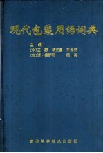 现代包装用语词典  中法日英文对照