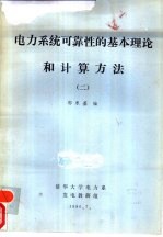 电力系统可靠性的基本理论和计算方法  2