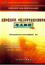 全国中医妇科学、中医儿科学专业技术资格考试考点精析