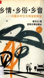 乡情、乡俗、乡音  中国乡村文化语言研究