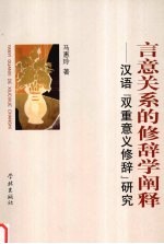 言意关系的修辞学阐释  汉语“双重意义修辞”研究