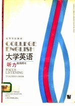 大学英语  第6册  听力