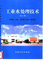 工业水处理技术  第3册