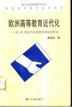 欧洲高等教育近代化  法、英、德近代高等教育制度的形成