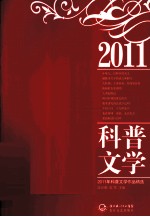 2011年科普文学作品精选