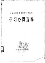 天津市第4期西医学习中医班  学习心得选编