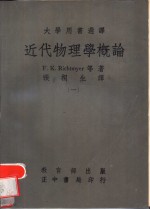 近代物理学概论  全2册