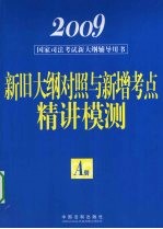 2009国家司法考试新大纲辅导用书  A册  新旧大纲对照与新增考点精讲模测