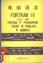 电脑语言 FORTRAN IV