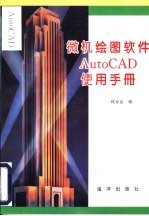 微机绘图软件AutoCAD使用手册