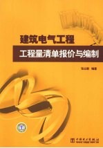 建筑电气工程  工程量清单报价与编制