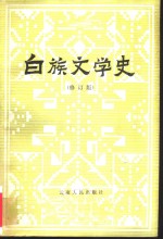 白族文学史