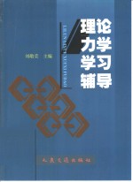 理论力学学习辅导