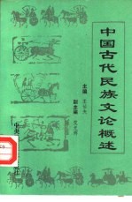 中国古代民族文论概述