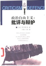 政治自由主义：批评与辩护