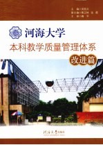 河海大学本科教学质量管理体系  改进篇