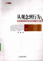 从观念到行为  科学教师教学观念的调查与分析