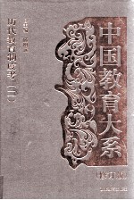 中国教育大系  历代教育制度考  1、2卷